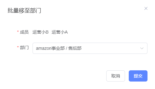 批量移至部门