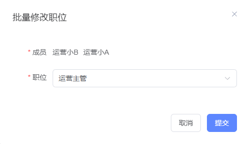 批量修改职位